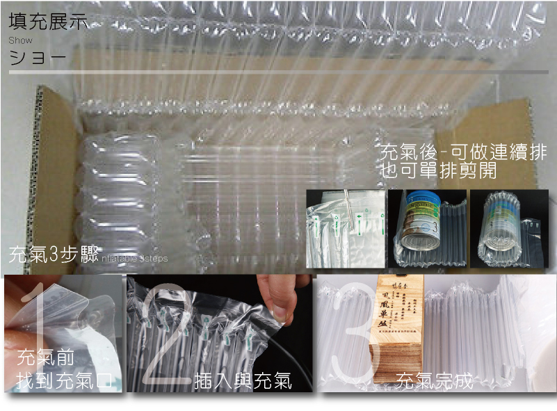 手充緩衝連續氣泡氣柱袋中袋-說明 運用物理原理,透過連續性壓合汽泡氣柱袋,形成不透氣防護膜之充氣柱,機器將防護膜製成氣柱保護汽泡袋稱為NTGroup一次充氣,氣柱袋全排充滿,自動鎖氣,形成潛水艙,遇到破損,只有破損的氣柱汽泡袋部分.NTGroup氣柱袋,是使用空氣填充汽泡氣柱袋的新式包裝系統,對產品貼身包覆緩衝,能確實保護所包裝的產品,不單只是填充、支撐而已,且具有完全的緩衝效果。連續緩衝充汽泡袋使用說明-攘您方便了解各類緩衝充氣汽泡袋