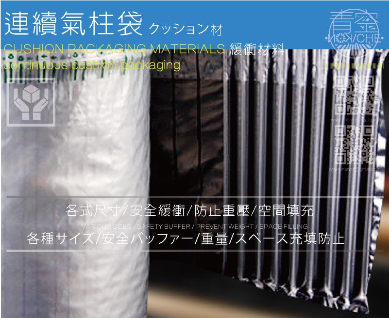 手充緩衝連續氣泡氣柱袋中袋-商品介紹 氣柱空氣柱袋介紹空氣柱袋打氣空氣柱捲介紹,空氣柱捲使用空氣柱枕頭包緩衝空氣柱袋氣柱,是使用自然空氣填充的新式包裝氣柱系統,運用少量貼合的薄膜及氣柱觀念,形成氣柱排列的包裝,環保可回收、包裝成本低、防潮、防腐、抗震保護效果超極佳,是替代紙隔板、保麗龍、EPE、紙漿塑模的的汽泡袋中的氣柱袋更佳選擇,可運用於3C產品、電腦螢幕、手機、平板、DVD、各式影音撥放器、碳粉匣,紅酒、奶粉等各式各樣商品。氣柱袋產品優點 材質無毒性,可回收,無環保問題。可針對氣柱袋提供客製化服務,不需開模具,交期快速成本低。包裝簡易,提高防護,節運費,降低倉儲 提升產品包裝外觀形象。連續緩衝充汽泡袋內容介紹-為您介紹各式緩衝充氣汽泡袋