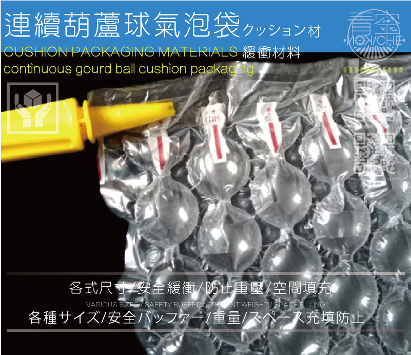 葫蘆球型氣泡袋介紹空葫蘆球型氣泡袋打氣空氣柱捲介紹,空氣柱捲使用空氣柱枕頭包緩衝空葫蘆球型氣泡袋氣柱,是使用自然空氣填充的新式包裝氣柱系統,運用少量貼合的薄膜及氣柱觀念,形成氣柱排列的包裝,環保可回收、包裝成本低、防潮、防腐、抗震保護效果超極佳,是替代紙隔板、保麗龍、EPE、紙漿塑模的的汽泡袋中的葫蘆球型氣泡袋更佳選擇,可運用於3C產品、電腦螢幕、手機、平板、DVD、各式影音撥放器、碳粉匣,紅酒、奶粉等各式各樣商品。葫蘆球型氣泡袋產品優點 材質無毒性,可回收,無環保問題。可針對葫蘆球型氣泡袋提供客製化服務,不需開模具,交期快速成本低。包裝簡易,提高防護,節運費,降低倉儲 提升產品包裝外觀形象。連續緩衝充汽泡袋內容介紹-為您介紹各式緩衝充氣汽泡袋