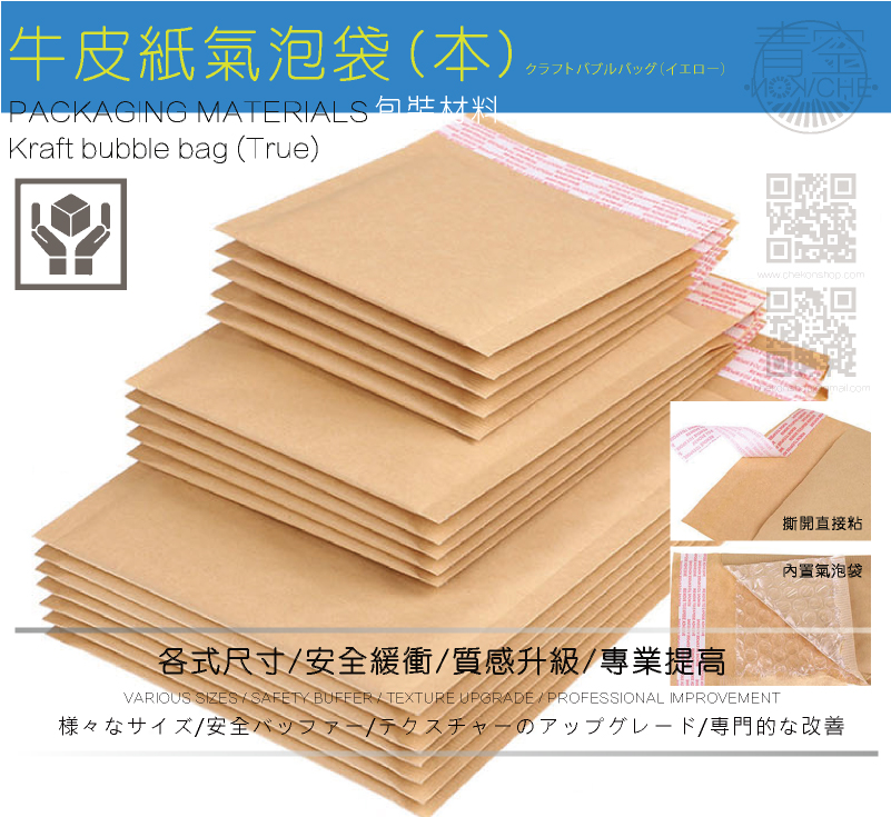 本色牛皮紙郵局信封汽泡袋-商品介紹說明 本色牛皮紙氣泡信封袋-連續緩衝充汽泡袋內容介紹-為您介紹各式緩衝充氣汽泡袋-材質組成:外部以黃牛皮紙張或赤牛皮紙張,內部以氣泡布襯底墊,附有自黏貼紙作為封口。功能:質輕、輕便、防震、防水,具精緻美觀及緩衝保護之特質。適用產品及行業:適用食品、飲料、醫藥用品、影音商品、化妝品、電3C子產品等易脆裂包裝物品之保護
客製化服務:氣泡布信封袋封面可印製公司商標及圖形以提昇公司形象。