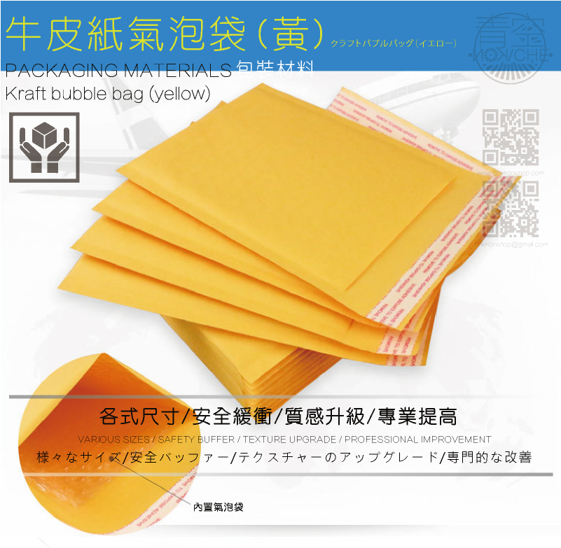 黃色牛皮紙郵局信封汽泡袋-商品介紹說明 黃色連續緩衝充汽泡袋內容介紹-為您介紹各式緩衝充氣汽泡袋-連續緩衝充汽泡袋內容介紹-為您介紹各式緩衝充氣汽泡袋-材質組成:外部以黃牛皮紙張或赤牛皮紙張,內部以氣泡布襯底墊,附有自黏貼紙作為封口。功能:質輕、輕便、防震、防水,具精緻美觀及緩衝保護之特質。適用產品及行業:適用食品、飲料、醫藥用品、影音商品、化妝品、電3C子產品等易脆裂包裝物品之保護
客製化服務:氣泡布信封袋封面可印製公司商標及圖形以提昇公司形象。
