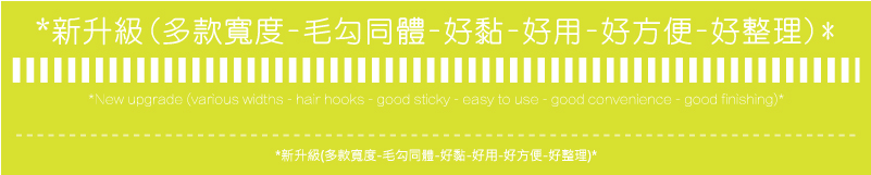 青空(背靠背魔術沾,背靠背魔鬼沾)設計製造工廠 新升級(多款寬度-毛勾同體-好黏-好用-好方便-好整理)