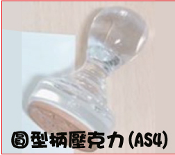 壓克力印章圓型柄照片橡皮印章直圓方壓克力透明壓克力柄客製化訂做製作鑄印雕刻|青可CNC雷射| 壓克力透明橡皮章-圓型柄壓克力透明像皮章