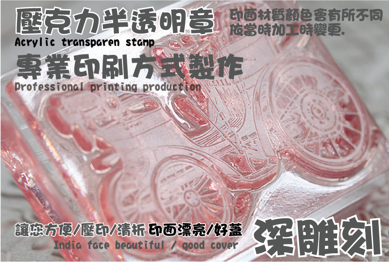 鑄印製作-橡皮印章直圓方壓克力透明壓克力柄客製化訂做製作鑄印雕刻|青可CNC雷射| 壓克力透明橡皮章-印章-連續印章/ 耐腐蝕橡皮印章/億京典卡式原子印章/自來水章/回墨章/翻筋斗章/耐油橡皮印章/光敏印章/壓克力透明章/牛角章/石頭章/新力牌印章/銅印章/鋼製印章/官仿/公司大小章/收發章/發票章/(甲種/乙種)官職章/人像章/數字章/日期章/年月日印章-印章製作材料店鋪