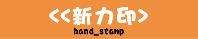 新力牌印章