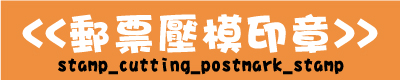 郵票壓模印章