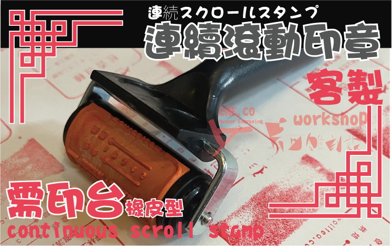 自動出墨滾動筒連續印章-海綿/橡膠-客製訂做製作|青可滾動印章|使用情形 連續出墨-滾筒印章/滾動印章/海綿印章-製作介紹
