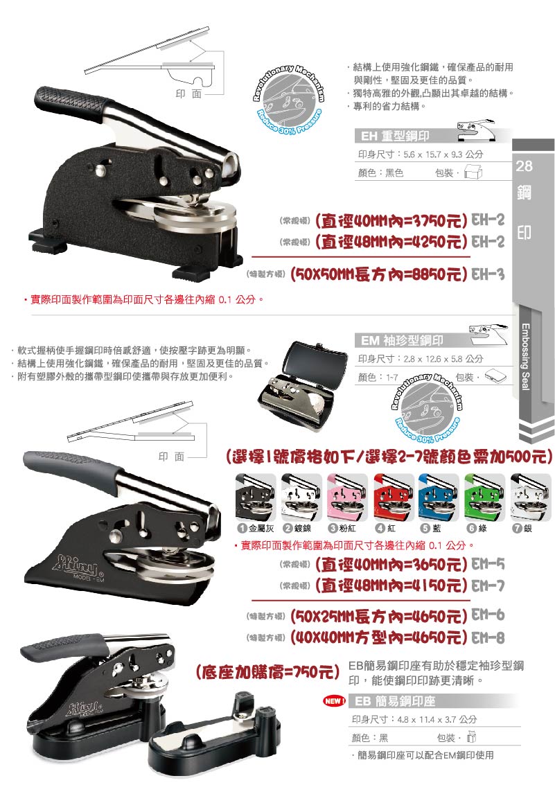 ED 鋼印密封件
● 獨特美觀的表面處理為其卓越的機械裝置增添了魅力。
● 結構採用強化高強度鋼材,確保耐用性、品質及剛性。
ES/EM/ED 相容模座: