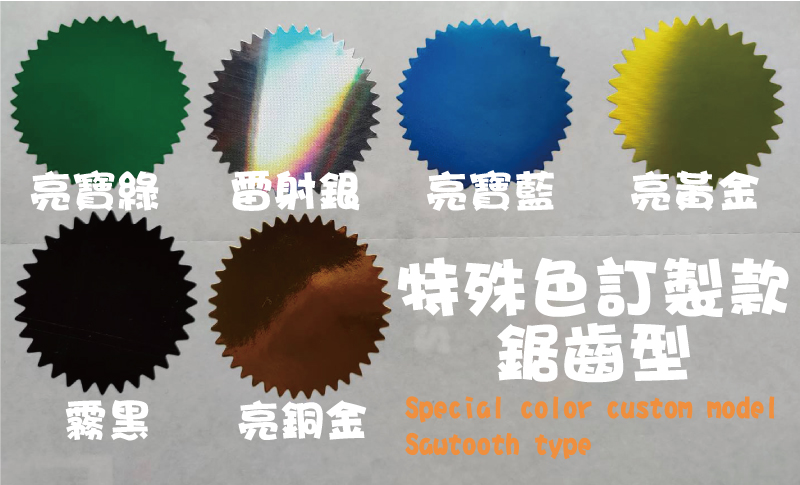 大量訂購優惠專案-鋼印機架-手動桌上掌手鉗電自動光控鋼印機/圓型齒輪鋼印貼紙|青可鋼印| 鋼印貼紙(霧黑亮銅金亮黃金雷射銀亮寶藍亮寶綠特殊色訂製款
鋸齒型