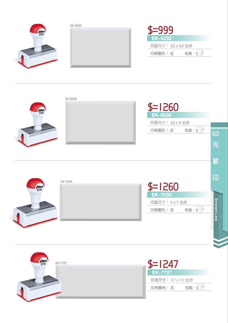 新力牌光敏連續章印章:EK-5232/EK-6035/EK-7030/EK-7727