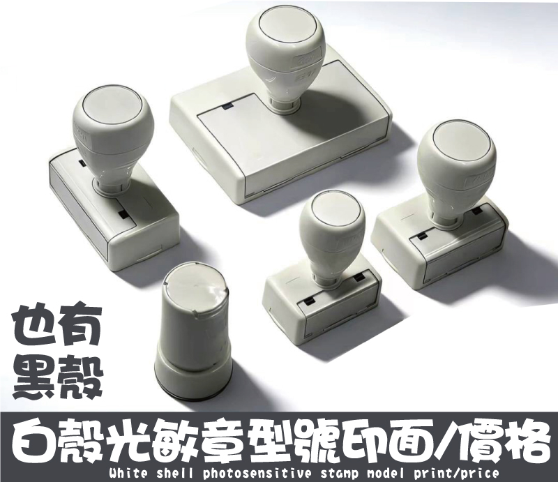 白殼光敏章型號印面/價格