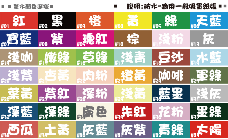 #43#42#41#40#39#38太陽青綠灰紫灰藍土黃葉黃#37#36#35#34#33#32#31#30#29#28#27#26墨綠花粉朱紅膚色深綠深藍淺灰藍墨淺黃深粉紫紅葉黃#25#24#23#22#21#20#19#18#17#16#15#14軍綠咖啡橙黃肉粉杏黃淺紫水藍豆沙淺青草綠嫩綠淺咖說明:防水-適用一般吸墨紙張墨水顏色選擇如果改添加特殊色墨水價格需X1.5倍#13灰#02黑#10棕#11淺粉#09瑰紅#08紫#07寶藍#06天藍#05綠#04黃#03橙#01紅說明:防水-適用一般吸墨紙張墨水顏色選擇以下價格為添加基本色油水性墨水