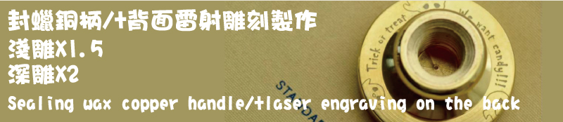 封蠟銅柄/+背面雷射雕刻製作