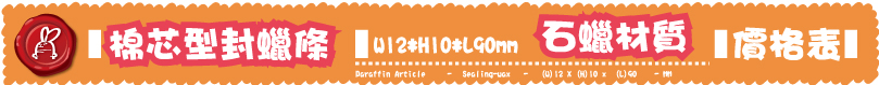 棉芯型封蠟條石蠟材質石蠟材質棉芯型封蠟條 (W)12 X (H)10x(L)90 - MM-W12*H10*L90mm價格表
