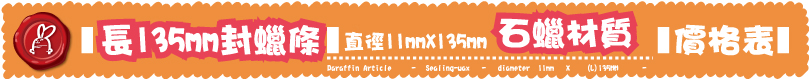 石蠟材質石蠟材質11mmX (L)135MM -直徑11mmX135mm價格表長135mm封蠟條長135mm封蠟條