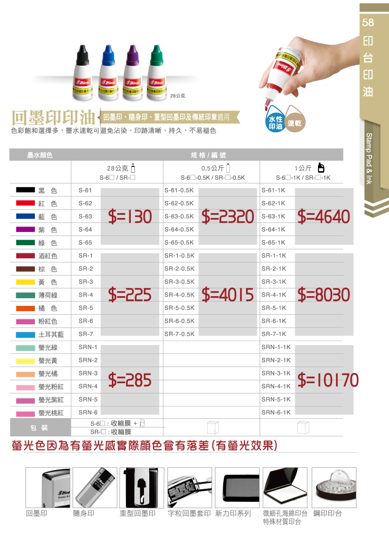 回墨印油水性-新力牌台灣 印油型號/s61,s62,s63,s64,s65,s66,sr-1,sr-2,sr-3,sr-4,sr-5,sr-6,sr-7,srn-1,srn-2,srn-3,srn-4,srn-5,srn-6各式墨水顏色,黑色,,紅色,藍色,紫色,綠色,酒紅色,棕色,黃色,薄荷綠,橘色,粉紅色,土耳其藍,螢光綠色,螢光黃色,螢光橘色,螢光粉紅色,螢光紫紅色,螢光桃紅色.
