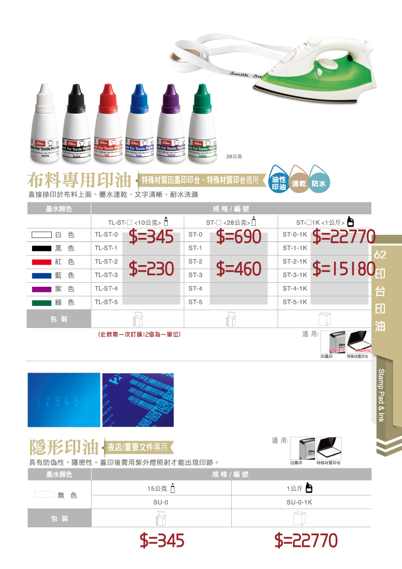 特殊布料與隱形印油-新力牌台灣 墨水型號 TL-ST-0,TL-ST-1,TL-ST-2,TL-ST-3,TL-ST-4,TL-ST-5 各色 白色,黑色,紅色,藍色,紫色,綠色 還有夜光螢光隱形墨水 無色 SU-0 
