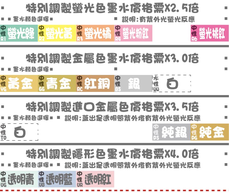 油水性說明:  適用一般吸墨紙張銀紅銅青金黃金墨水顏色選擇改特別調製金/銀/銅屬色墨水價格需X3.0倍