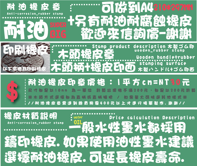 木頭橡皮章橡皮材質說明-一般都採用-鑄印橡皮.如果使用油性墨水建議*如果改用耐油橡皮(印面更深.耐油性墨水.圖樣更細緻.沾墨更飽滿) 價格為以下價格的2倍售價*